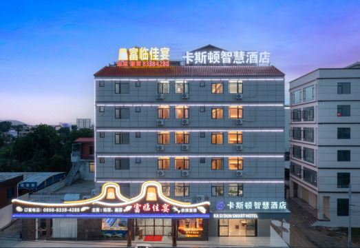 陵水卡斯顿智慧酒店（富力海洋文化城店）外景图