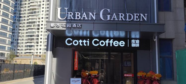 都市花园酒店(常熟东南经济开发区昆承湖店)图片