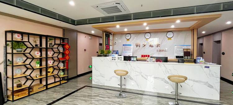 朝夕觅茶主题酒店图片