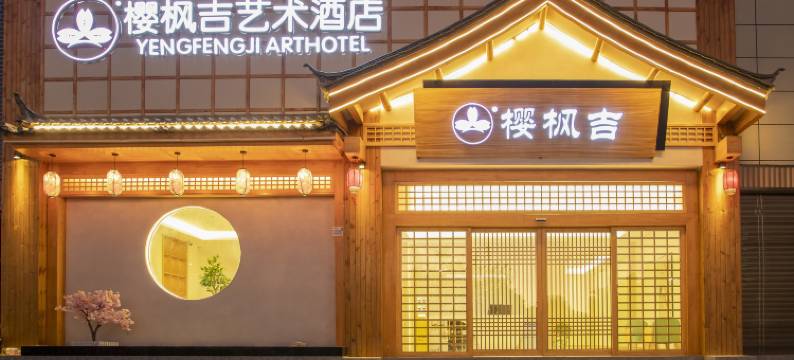 樱枫吉艺术酒店图片