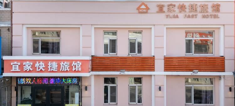 宜家快捷宾馆(彰武火车站店)图片