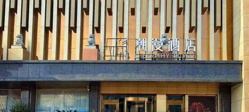 朝漫酒店(日照火车站万平口景区店)图片