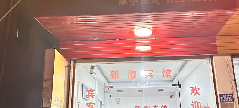 溆浦新溆宾馆图片