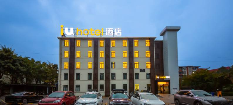 IU酒店(自贡四川轻化工大学李白河校区店)图片