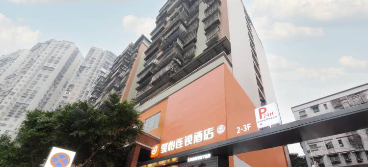 骏怡连锁酒店(重庆西站新桥医院店)图片