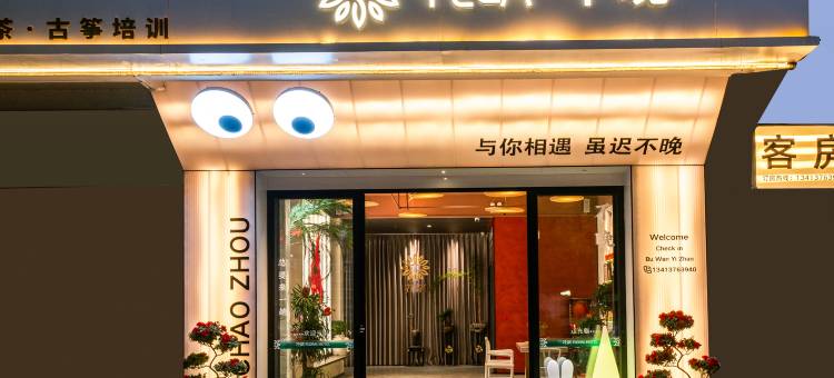 花筑·不晚民宿(潮州古城牌坊街店)图片