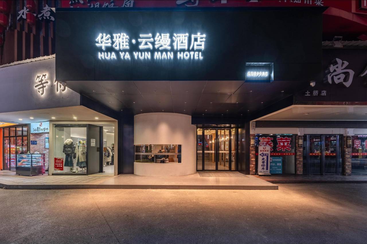 华雅·云缦酒店(岳阳楼步步高新天地店)图片