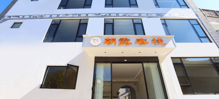 DALI朝露·客栈(大理洱海龙龛码头店)图片