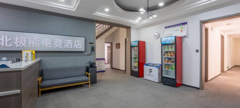 北极熊电竞酒店(石家庄高邑火车站店)图片