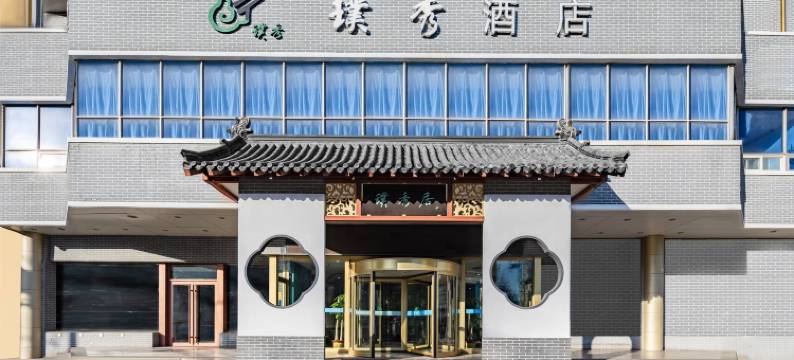 济南璞秀酒店(舜耕会展省体育中心店)图片