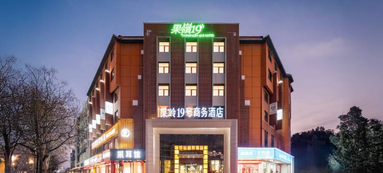 果岭19号商务酒店(南阳吾悦广场南航大厦店)图片