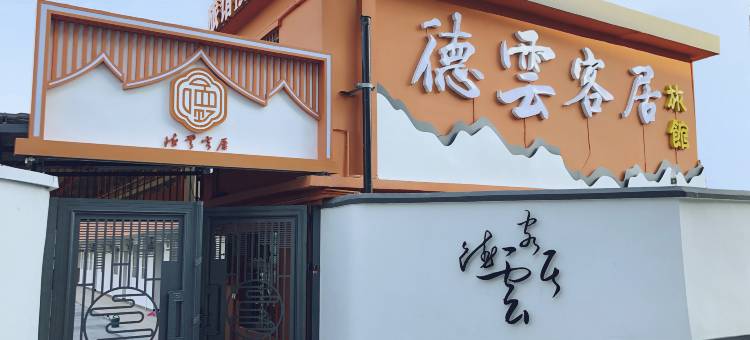 德云客居旅馆(清湖北地铁站店)图片