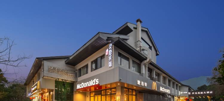 杭州灵隐开元名庭大酒店(西湖风景区店)图片