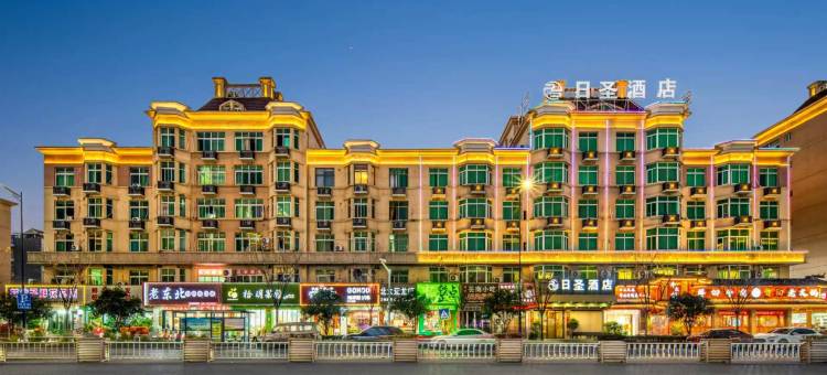 义乌日圣酒店(廿三里爱琴海购物公园店)图片