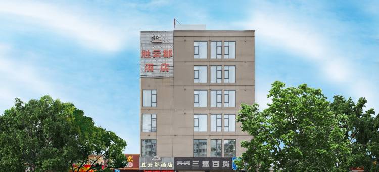 胜云都酒店(汕尾城区信利电子工业城店)图片
