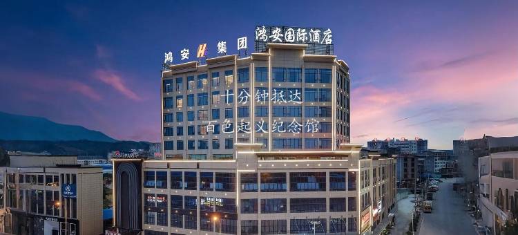 鸿安国际酒店(百色右江区高铁站店)图片