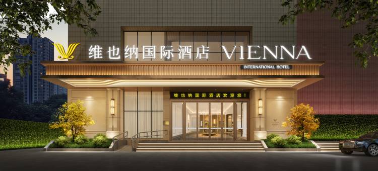 维也纳国际酒店(成都火车南站凯德天府店)图片