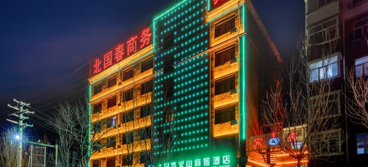 北国春火山商旅酒店图片
