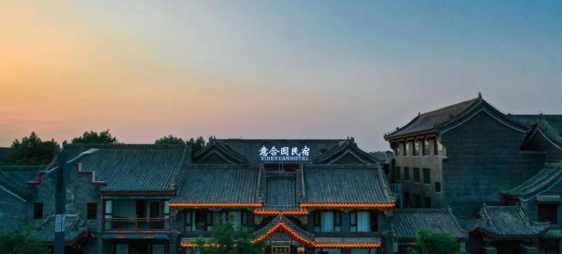 洛阳意合园民宿(河洛古城店)图片