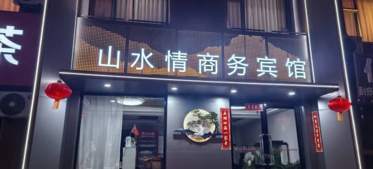 汾阳山水情商务宾馆图片
