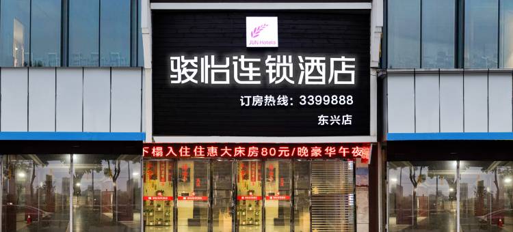 骏怡连锁酒店(衡阳湘江南路东兴店)图片