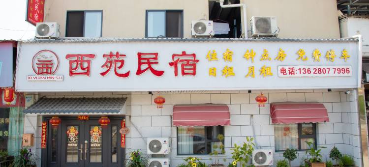 广汉西苑民宿图片