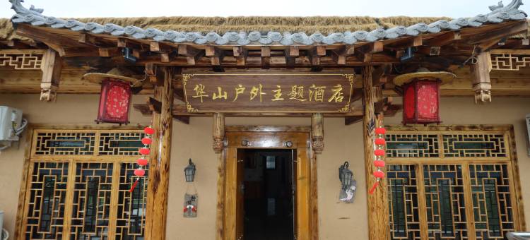 华山户外主题酒店图片