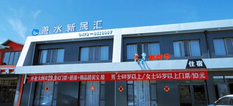 善水新民汇酒店图片