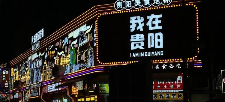 贵阳东邻溪舍酒店(甲秀楼民生路店)图片