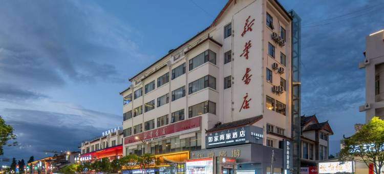 如家商旅酒店(丽江古城大水车店)图片