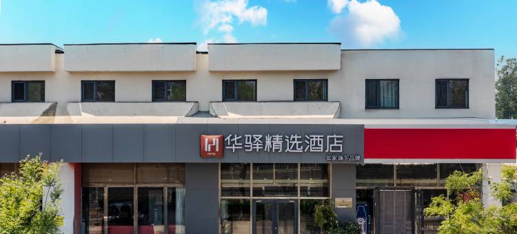 如家华驿精选酒店(唐山火车站河北能源职业技术学院店)图片