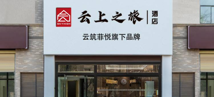 云上之旅酒店(钟鼓楼西安火车站地铁站店)图片