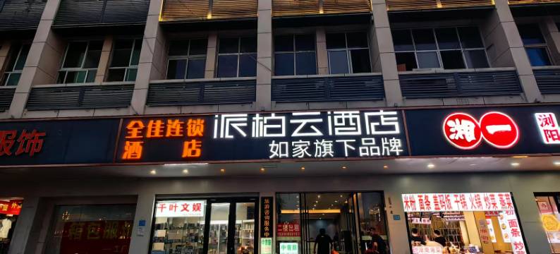 全佳连锁酒店(长沙火车站出站口店)图片