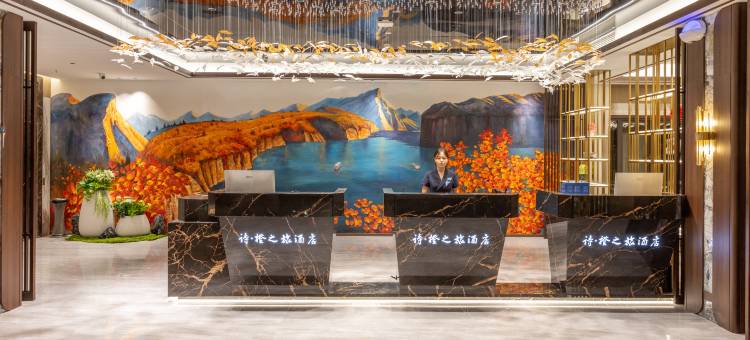 奉节诗·橙之旅酒店图片