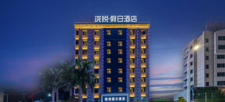 珑悦假日酒店(翁源经济开发区店)图片