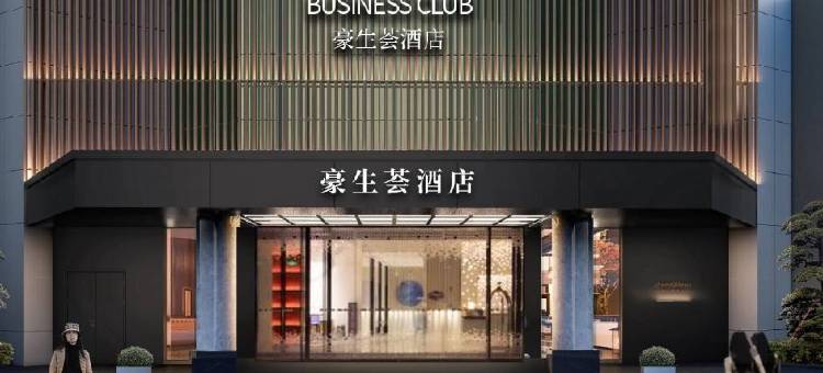 宁波豪生荟酒店图片