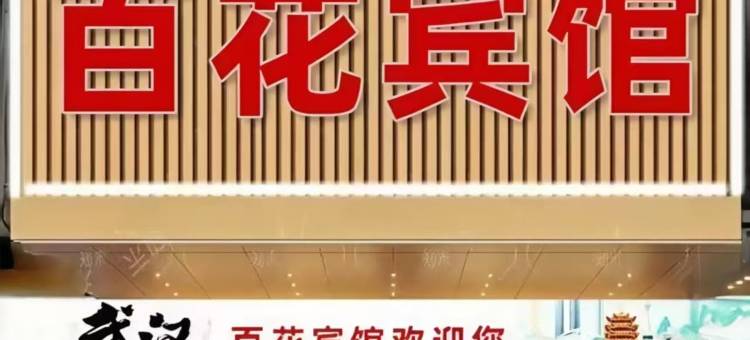 武汉百花商务宾馆图片