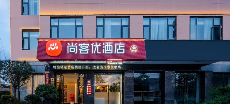 尚客优酒店(曲靖火车站店)图片