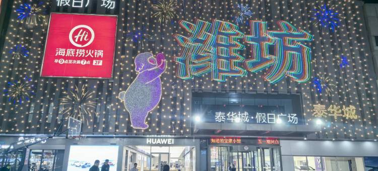 潍坊暖居民宿图片