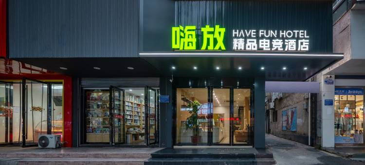 HAVEFUN嗨放精品电竞酒店(巢湖人民路商业街安德利购物中心店)图片