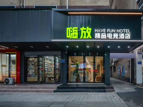 嗨放精品电竞酒店HaveFun(巢湖人民路商业街安德利购物中心店)