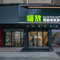 嗨放精品电竞酒店HaveFun(巢湖人民路商业街安德利购物中心店)