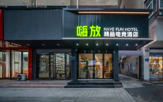 嗨放精品电竞酒店HaveFun(巢湖人民路商业街安德利购物中心店)