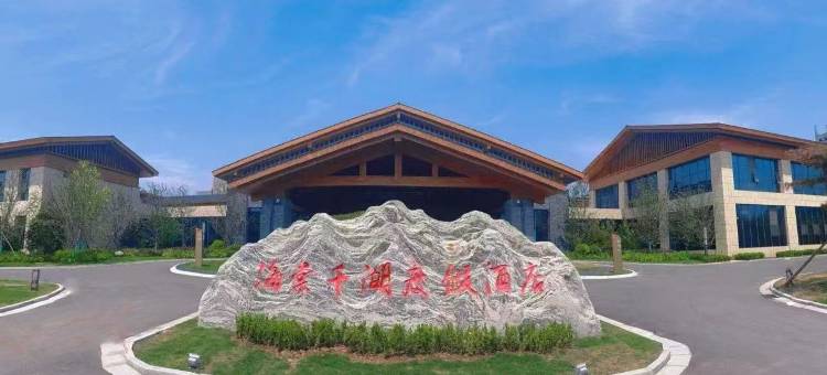 千阳海棠千湖度假酒店图片
