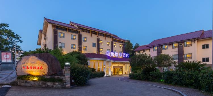 武夷山印象度假大酒店(三姑度假区店)图片