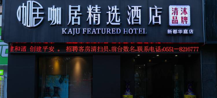 咖居酒店(巢湖万达新都华庭店)图片