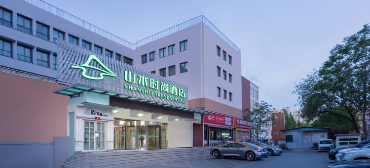 山水时尚酒店(北京鸟巢对外经济贸易大学店)图片