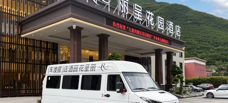 九寨沟丽呈花园酒店图片