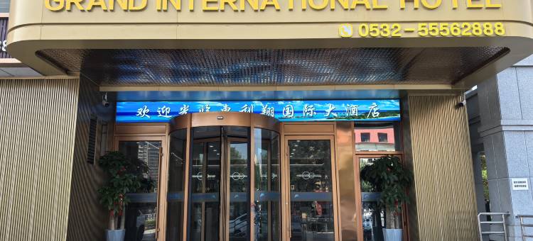 惠利翔国际大酒店(黄岛薛家泊子地铁站店)图片