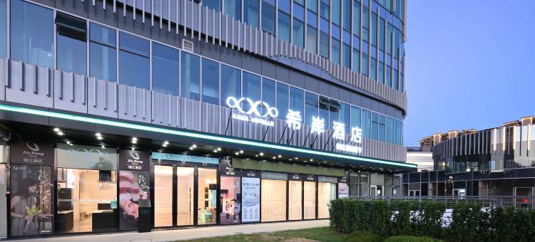 希岸酒店(景德镇中国陶瓷博物馆宝龙广场店)图片